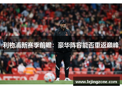利物浦新赛季前瞻：豪华阵容能否重返巅峰