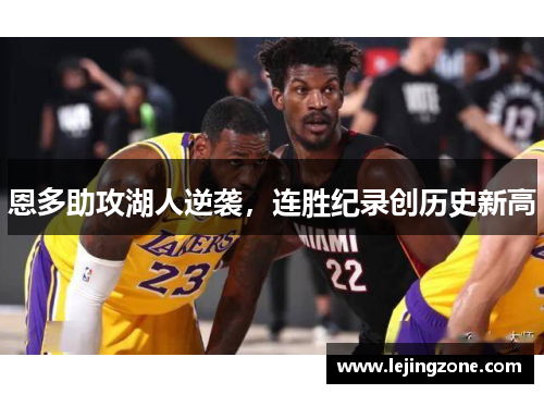 恩多助攻湖人逆袭，连胜纪录创历史新高