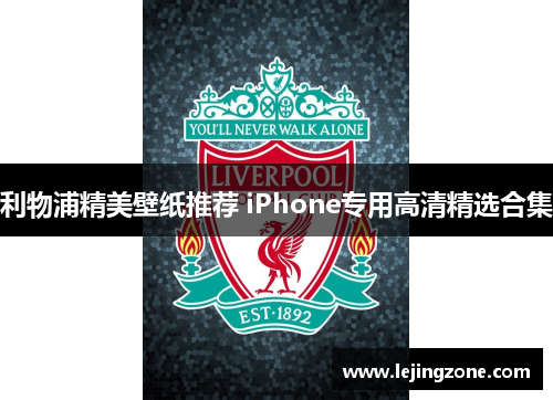 利物浦精美壁纸推荐 iPhone专用高清精选合集