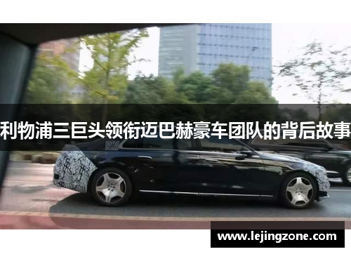 利物浦三巨头领衔迈巴赫豪车团队的背后故事