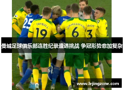 曼城足球俱乐部连胜纪录遭遇挑战 争冠形势愈加复杂