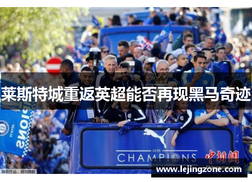 莱斯特城重返英超能否再现黑马奇迹