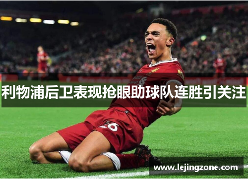 利物浦后卫表现抢眼助球队连胜引关注