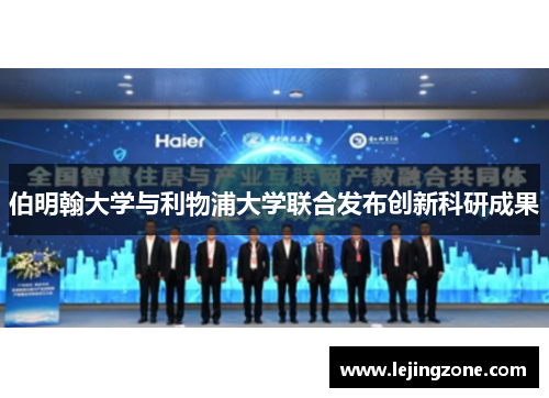 伯明翰大学与利物浦大学联合发布创新科研成果