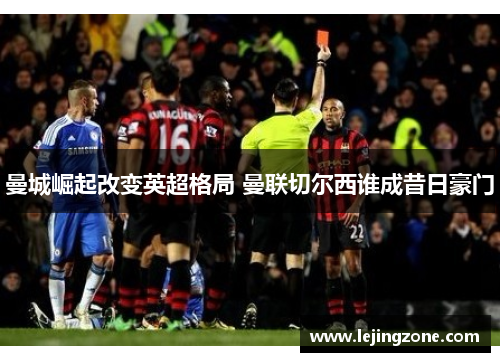 曼城崛起改变英超格局 曼联切尔西谁成昔日豪门