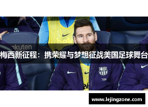 梅西新征程：携荣耀与梦想征战美国足球舞台