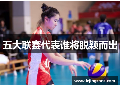 五大联赛代表谁将脱颖而出