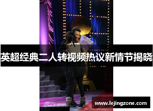 英超经典二人转视频热议新情节揭晓