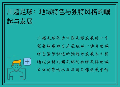 川超足球：地域特色与独特风格的崛起与发展