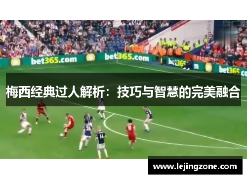 梅西经典过人解析：技巧与智慧的完美融合
