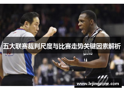 五大联赛裁判尺度与比赛走势关键因素解析