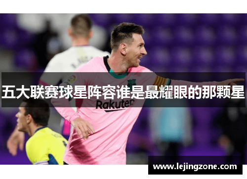五大联赛球星阵容谁是最耀眼的那颗星