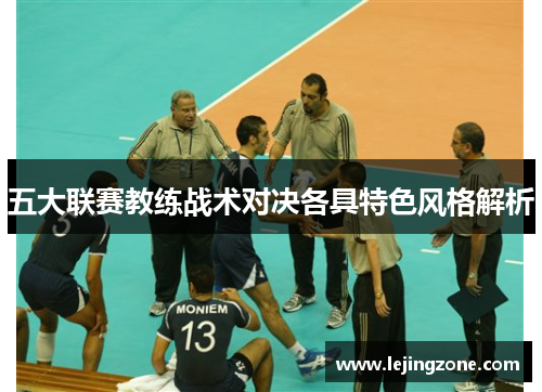 五大联赛教练战术对决各具特色风格解析