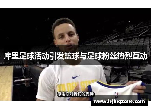 库里足球活动引发篮球与足球粉丝热烈互动