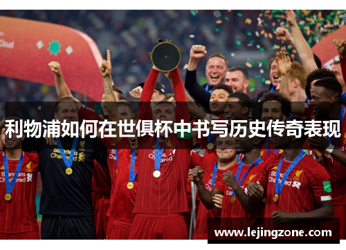 利物浦如何在世俱杯中书写历史传奇表现