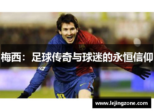 梅西：足球传奇与球迷的永恒信仰